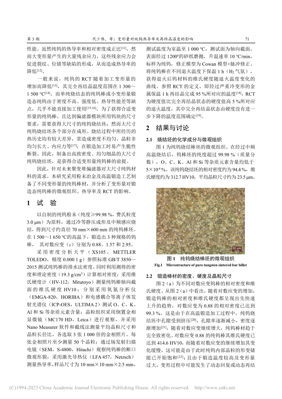 变形量对纯钨热导率及再结晶温度的影响_代少伟.pdf_第2页