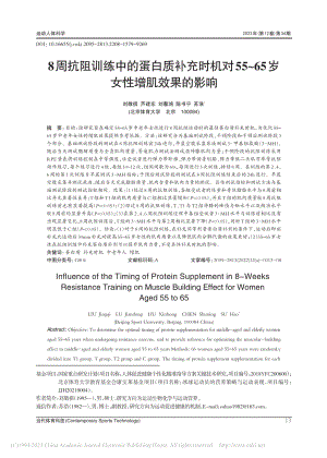 8周抗阻训练中的蛋白质补充...～65岁女性增肌效果的影响_刘敬祺.pdf