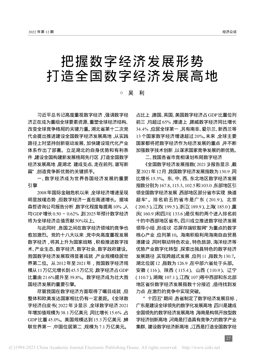 把握数字经济发展形势__打造全国数字经济发展高地_吴利.pdf_第1页