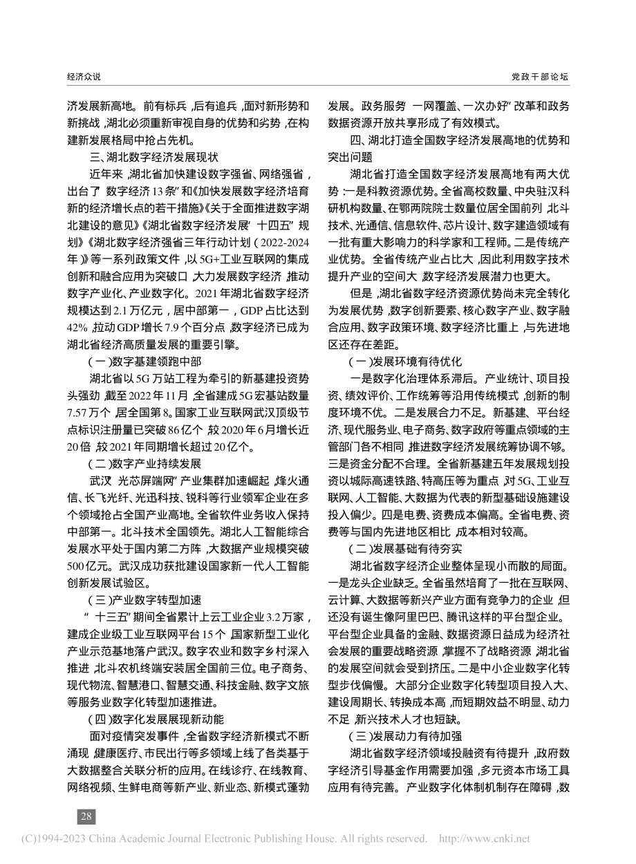 把握数字经济发展形势__打造全国数字经济发展高地_吴利.pdf_第2页