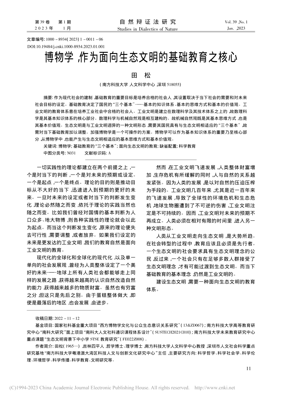 博物学作为面向生态文明的基础教育之核心_田松.pdf_第1页