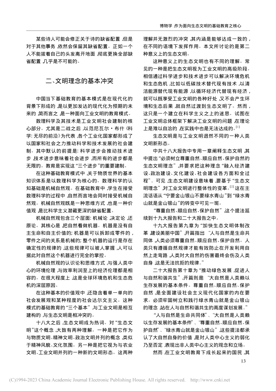 博物学作为面向生态文明的基础教育之核心_田松.pdf_第3页