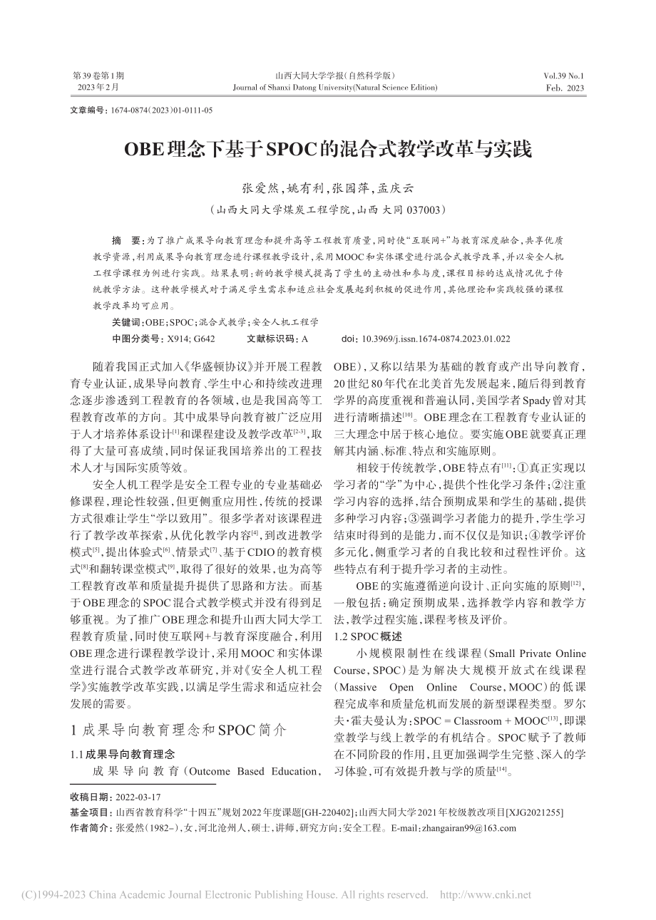 OBE理念下基于SPOC的混合式教学改革与实践_张爱然.pdf_第1页