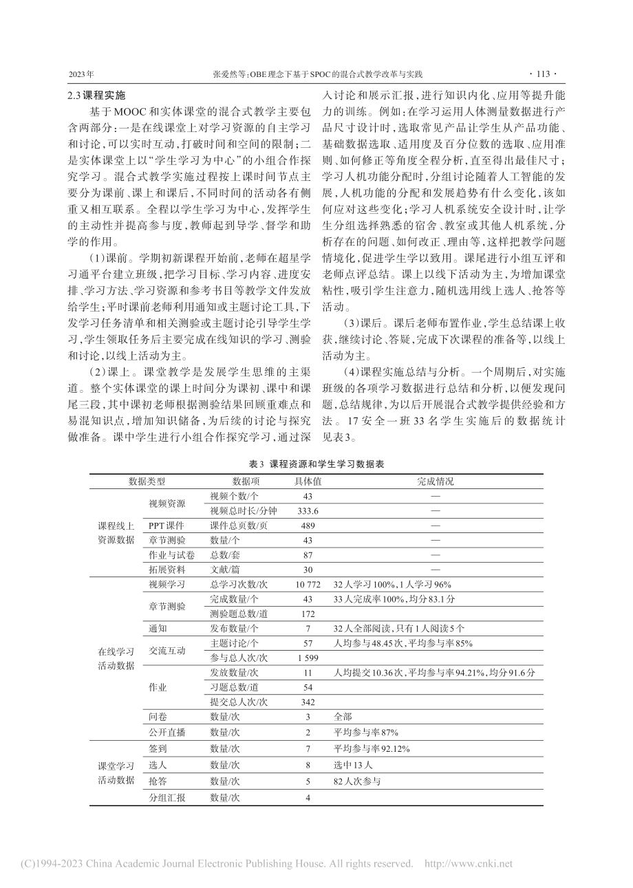 OBE理念下基于SPOC的混合式教学改革与实践_张爱然.pdf_第3页