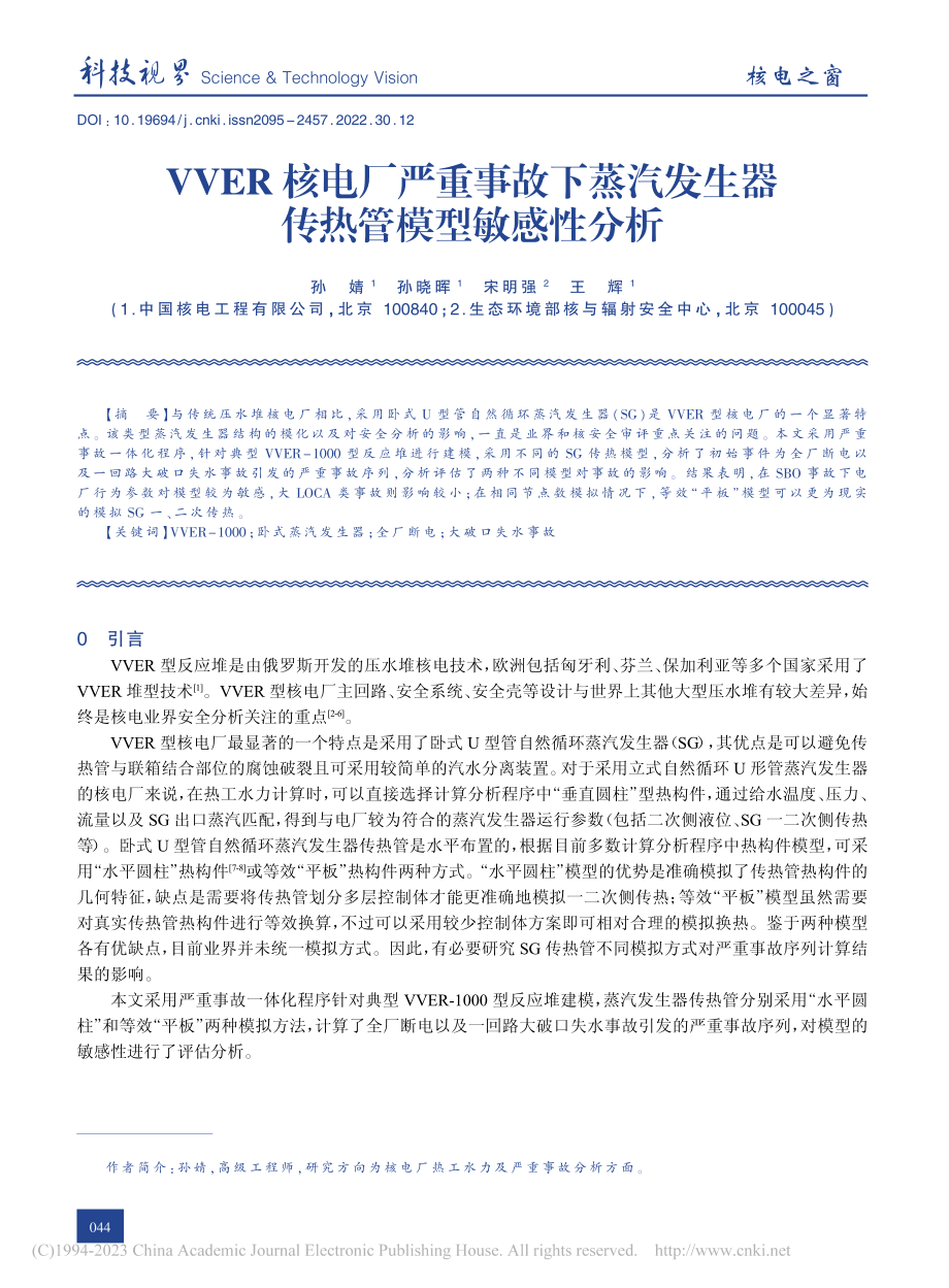 VVER核电厂严重事故下蒸...发生器传热管模型敏感性分析_孙婧.pdf_第1页