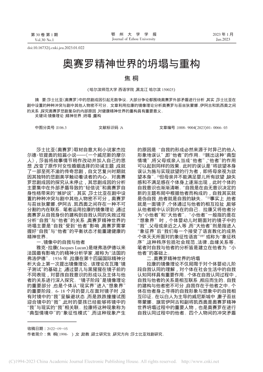 奥赛罗精神世界的坍塌与重构_焦桐.pdf_第1页