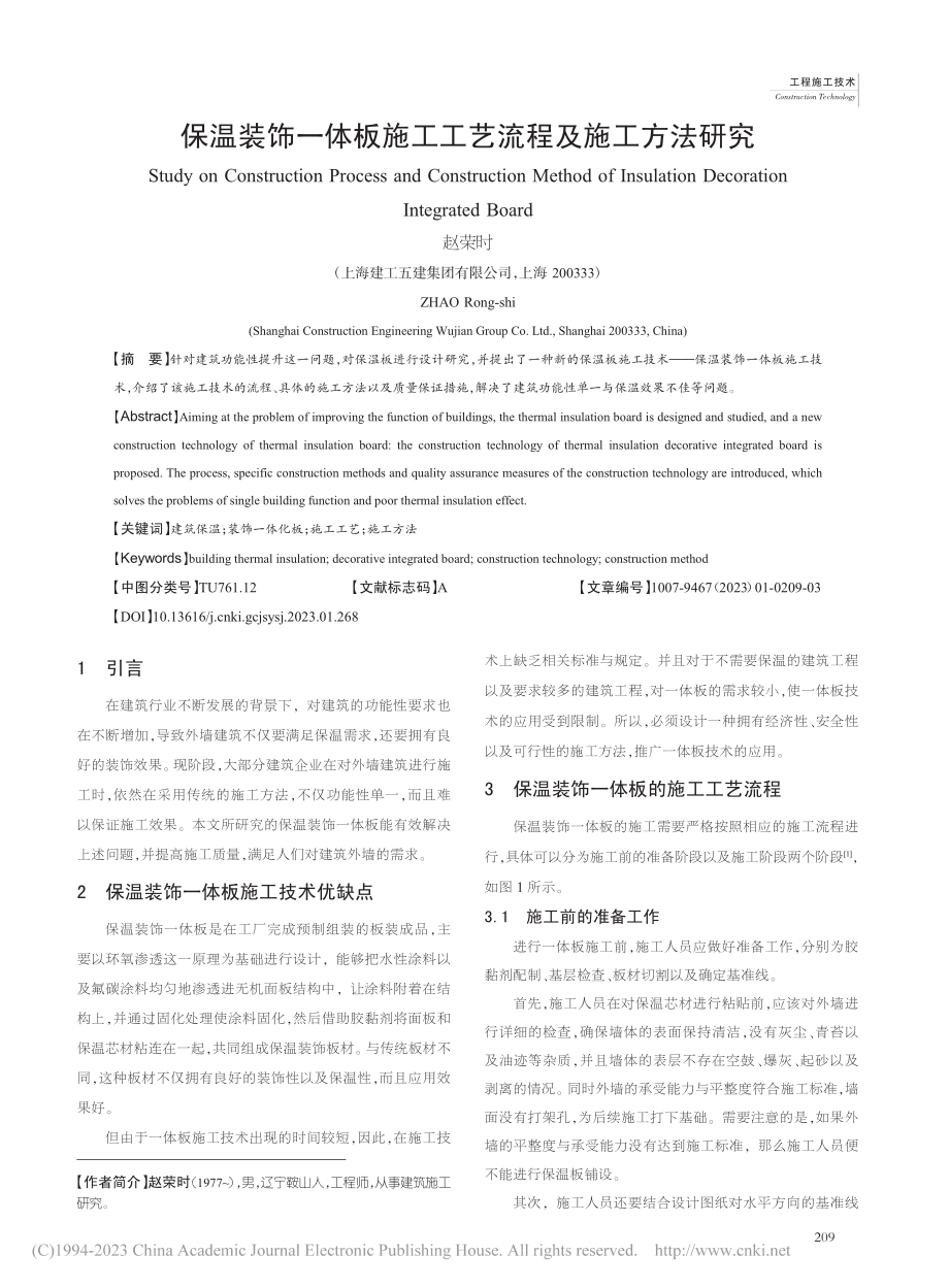 保温装饰一体板施工工艺流程及施工方法研究_赵荣时.pdf_第1页