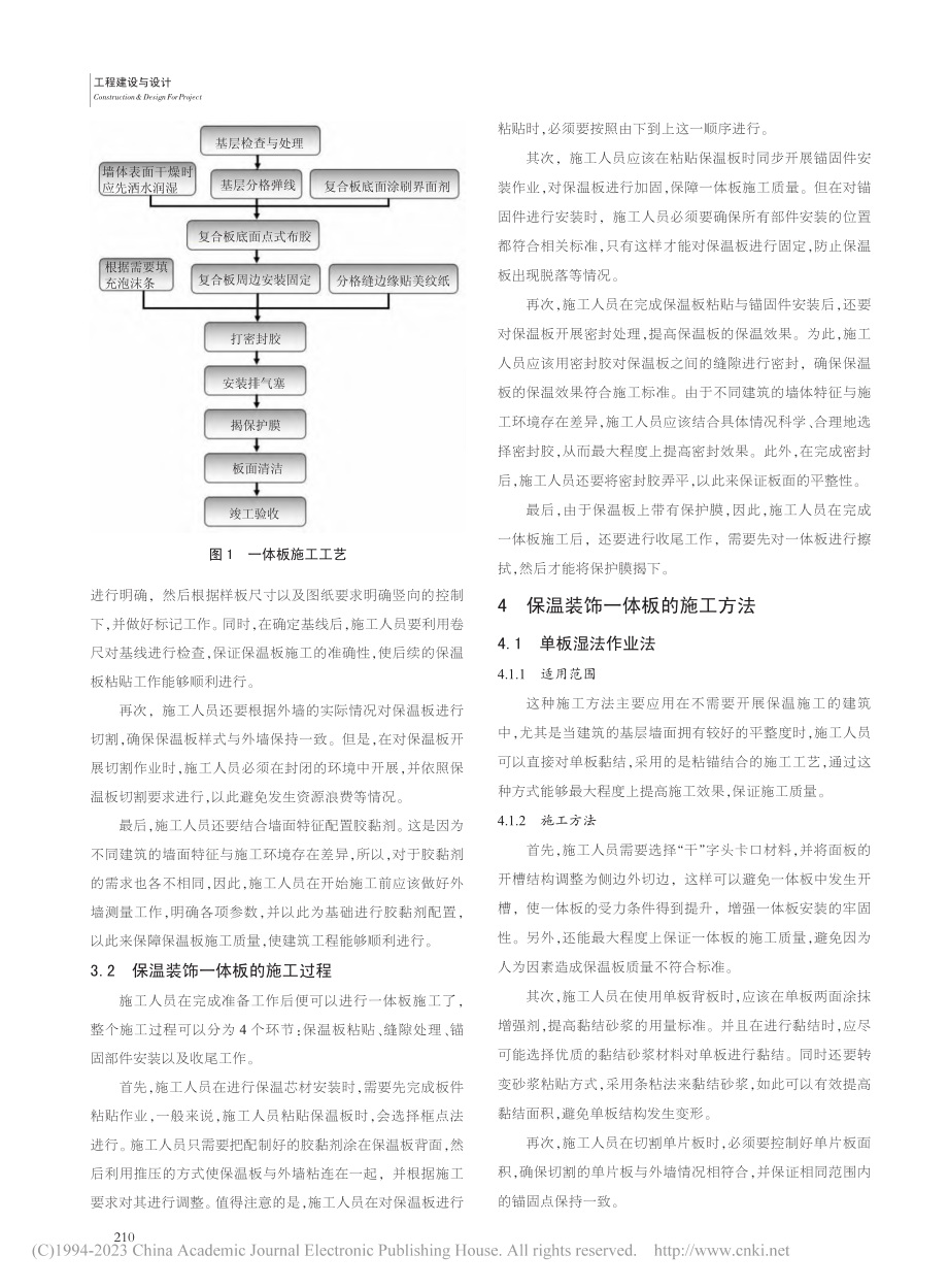 保温装饰一体板施工工艺流程及施工方法研究_赵荣时.pdf_第2页