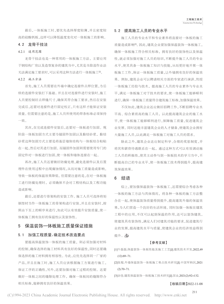 保温装饰一体板施工工艺流程及施工方法研究_赵荣时.pdf_第3页