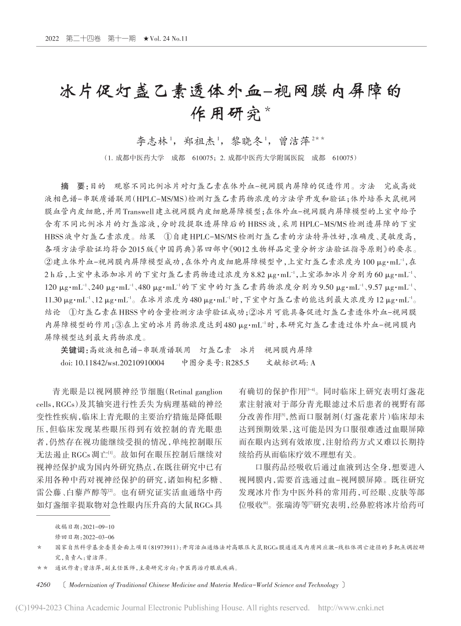 冰片促灯盏乙素透体外血-视网膜内屏障的作用研究_李志林.pdf_第1页