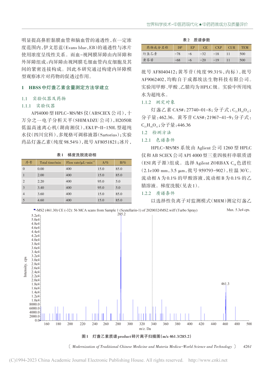 冰片促灯盏乙素透体外血-视网膜内屏障的作用研究_李志林.pdf_第2页