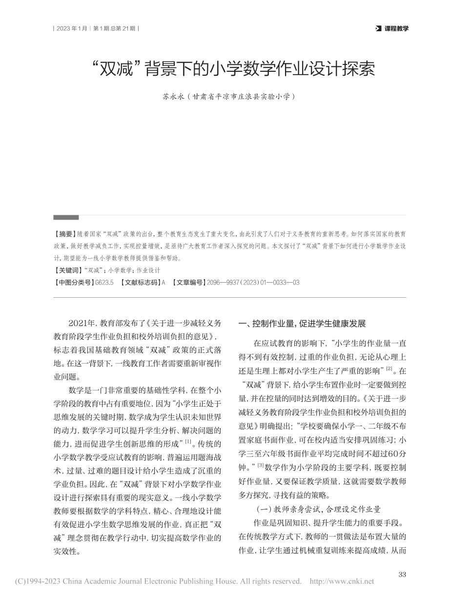 “双减”背景下的小学数学作业设计探索_苏永永.pdf_第1页