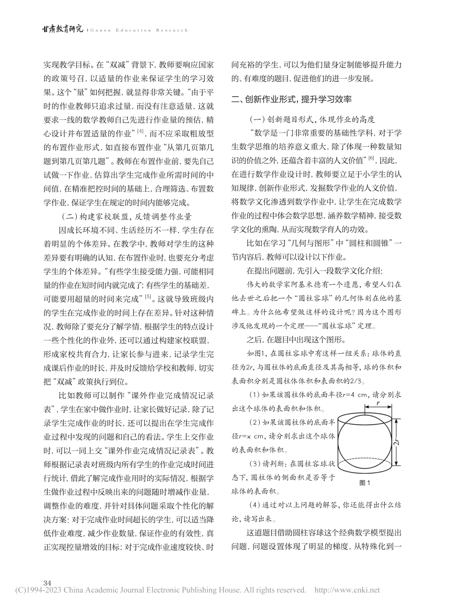 “双减”背景下的小学数学作业设计探索_苏永永.pdf_第2页