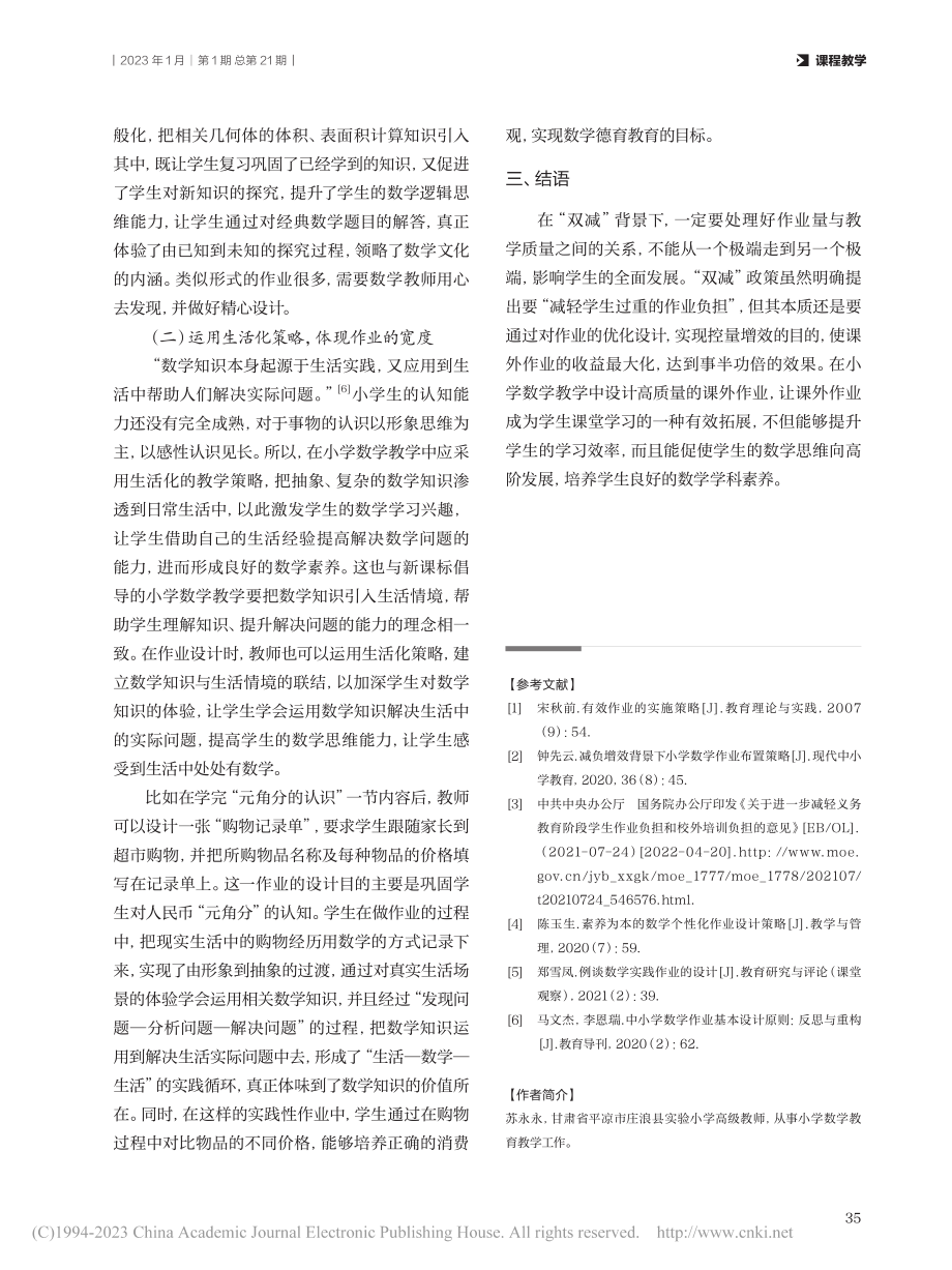 “双减”背景下的小学数学作业设计探索_苏永永.pdf_第3页