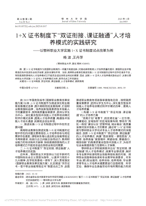 1+X证书制度下“双证衔接...1+X证书制度试点改革为例_杨波.pdf