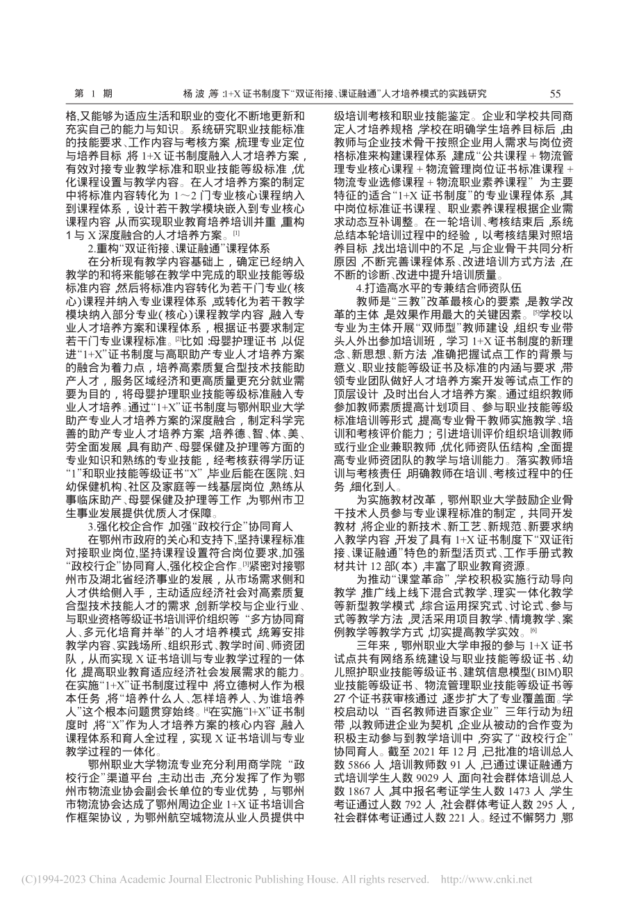 1+X证书制度下“双证衔接...1+X证书制度试点改革为例_杨波.pdf_第2页