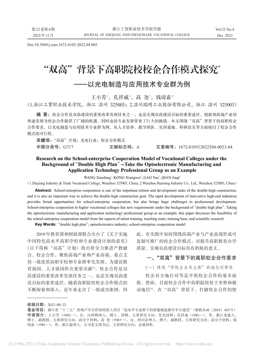 “双高”背景下高职院校校企...电制造与应用技术专业群为例_王小芳.pdf_第1页