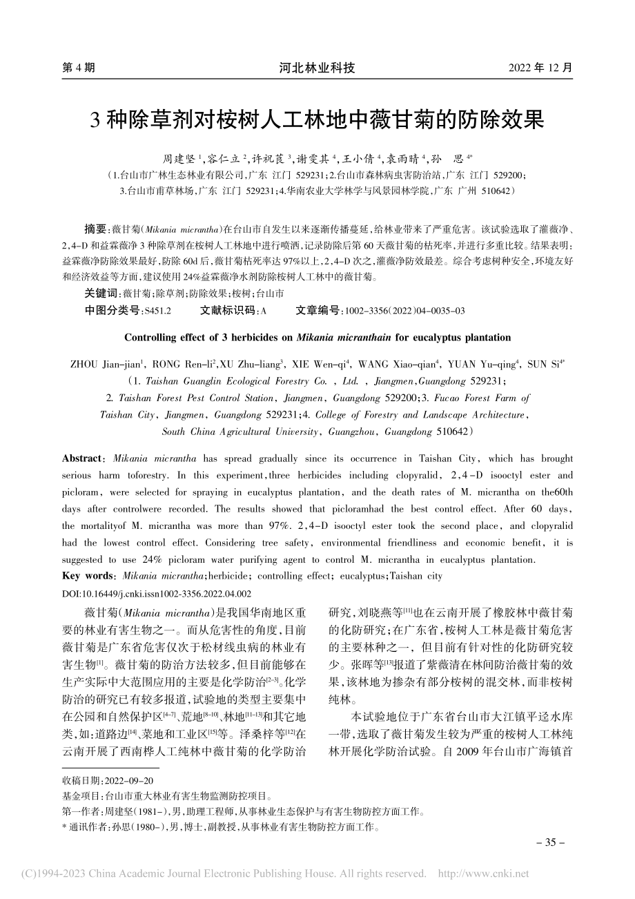 3种除草剂对桉树人工林地中薇甘菊的防除效果_周建坚.pdf_第1页