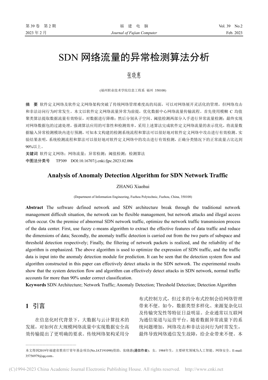 SDN网络流量的异常检测算法分析_张晓惠.pdf_第1页