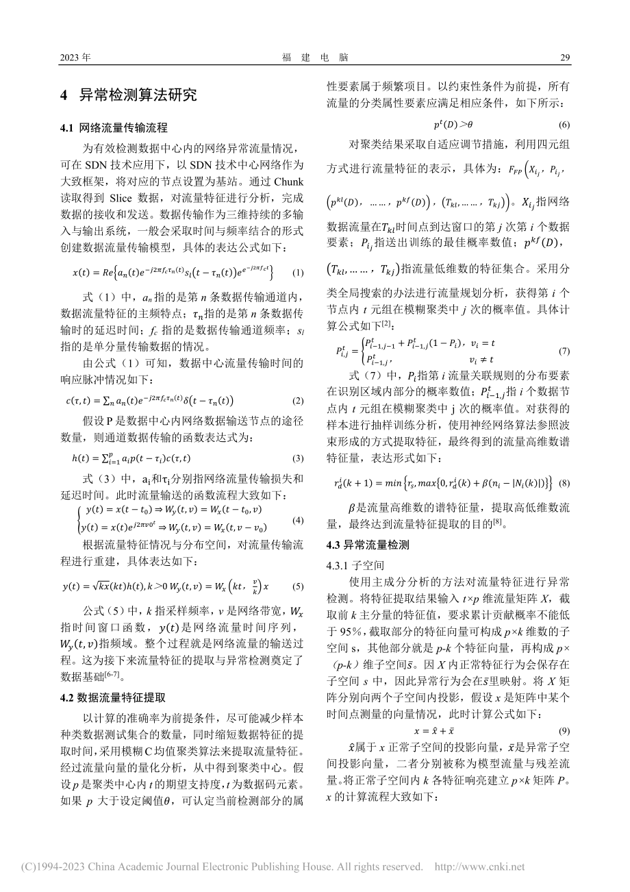 SDN网络流量的异常检测算法分析_张晓惠.pdf_第3页