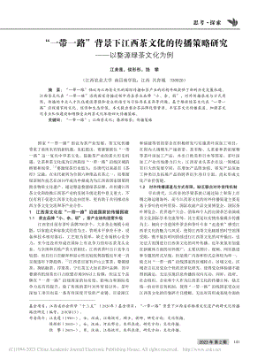 “一带一路”背景下江西茶文...研究——以婺源绿茶文化为例_江美莲.pdf