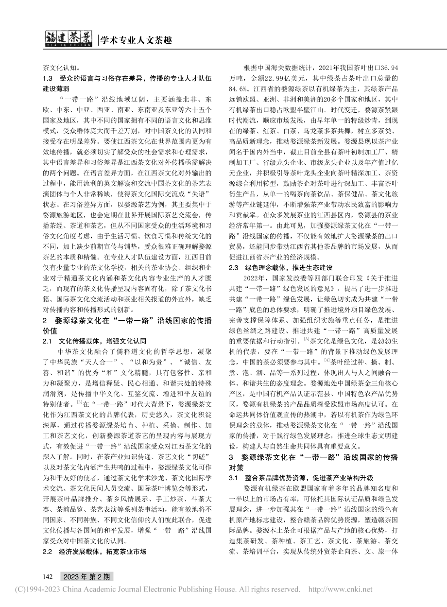 “一带一路”背景下江西茶文...研究——以婺源绿茶文化为例_江美莲.pdf_第2页