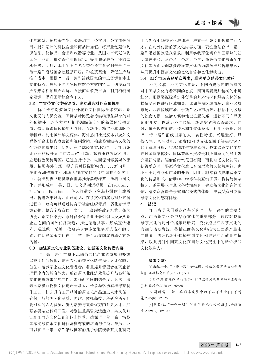 “一带一路”背景下江西茶文...研究——以婺源绿茶文化为例_江美莲.pdf_第3页