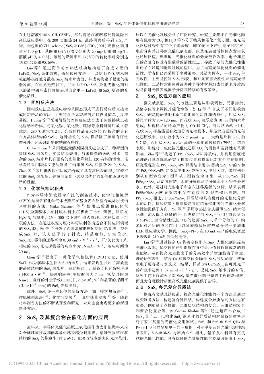 SnS_2半导体光催化材料应用研究进展_王梦雨.pdf_第2页