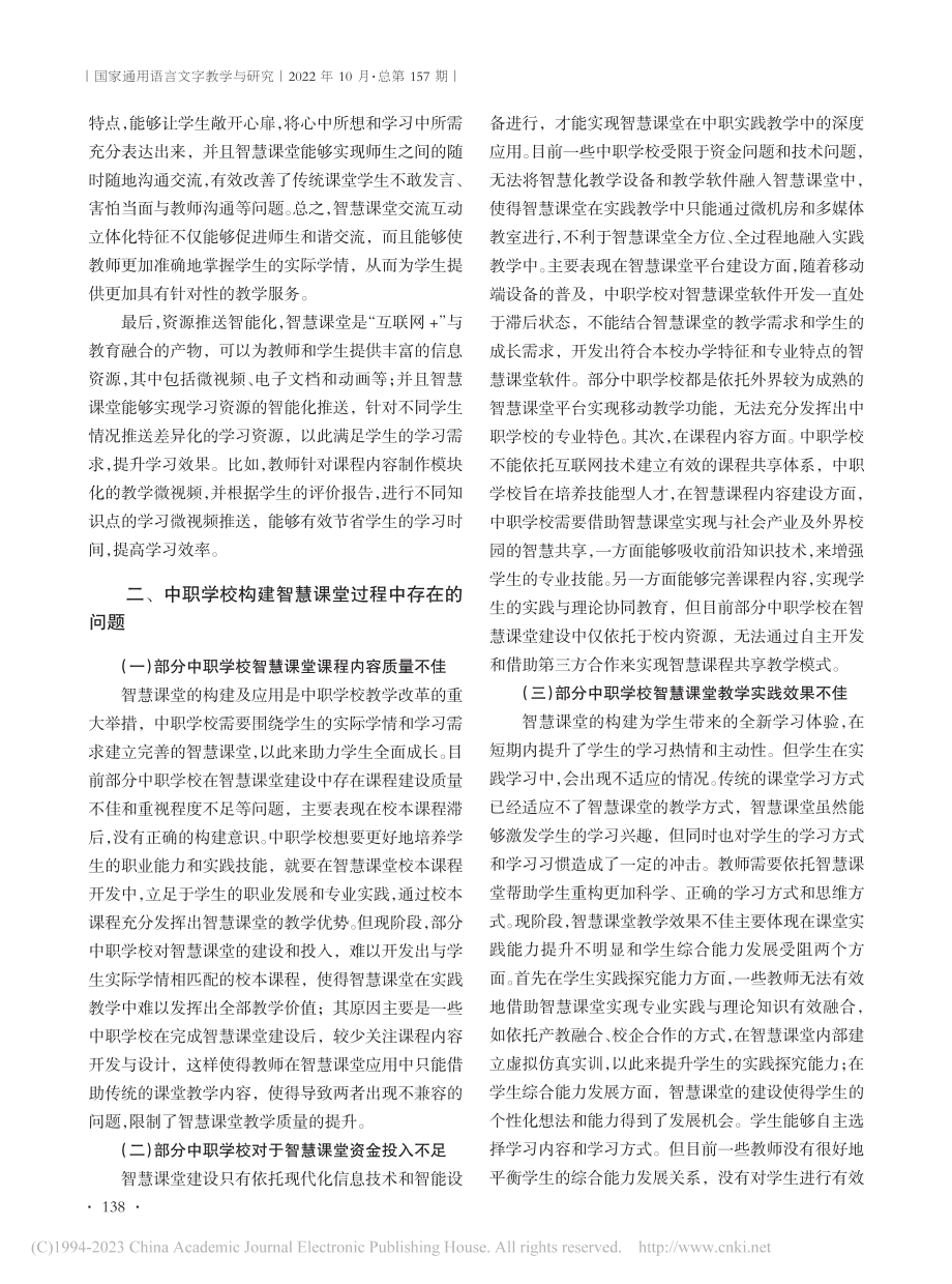 “互联网+”下中职学校智慧课堂构建的问题及对策研究_刘钟翔.pdf_第2页