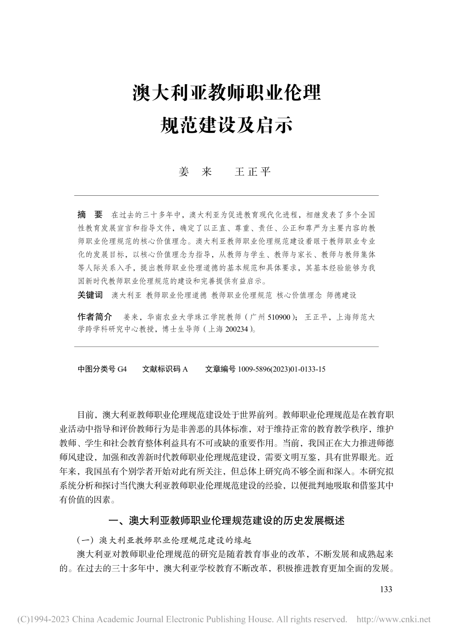 澳大利亚教师职业伦理规范建设及启示_姜来.pdf_第1页