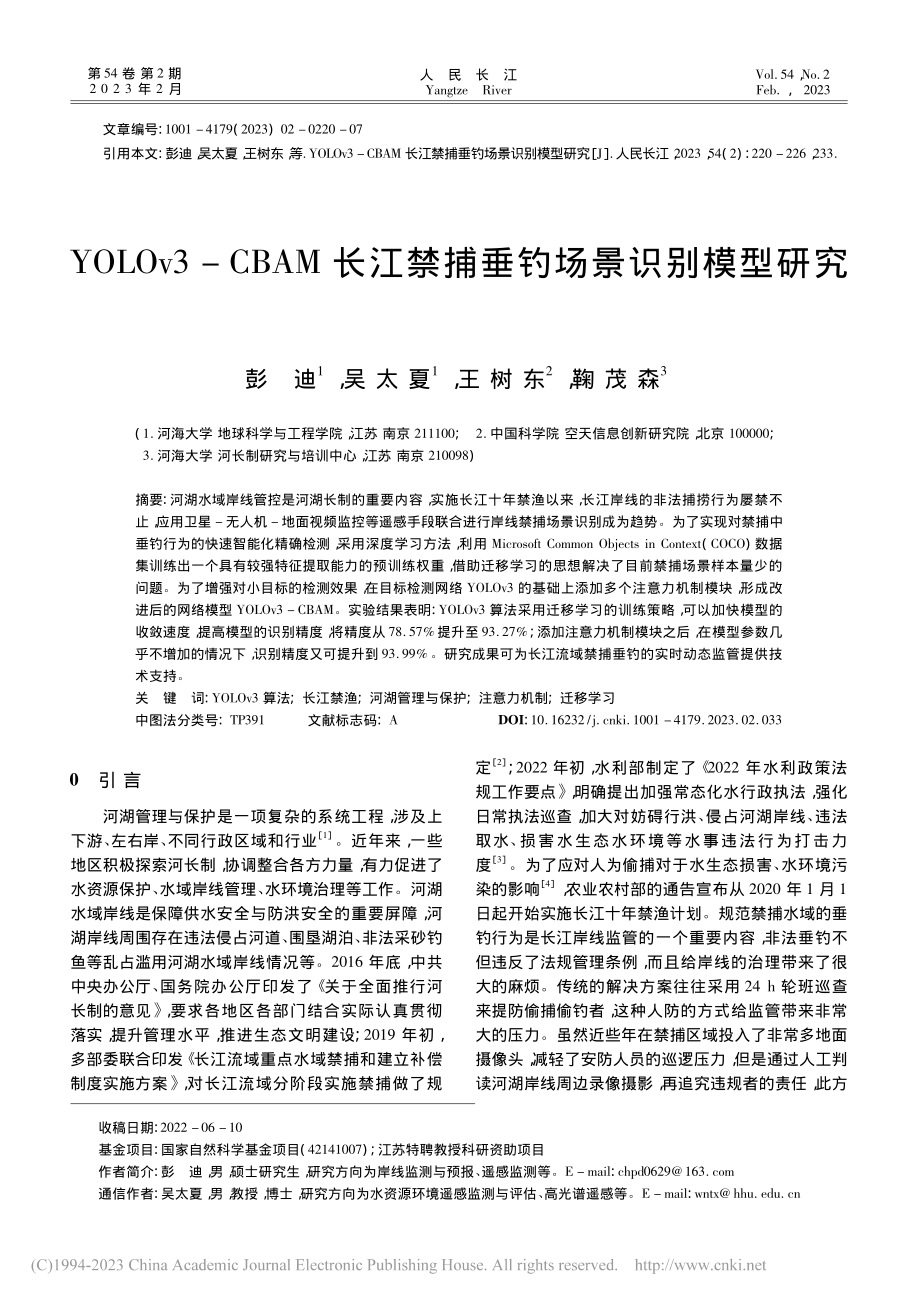 YOLOv3-CBAM长江禁捕垂钓场景识别模型研究_彭迪.pdf_第1页