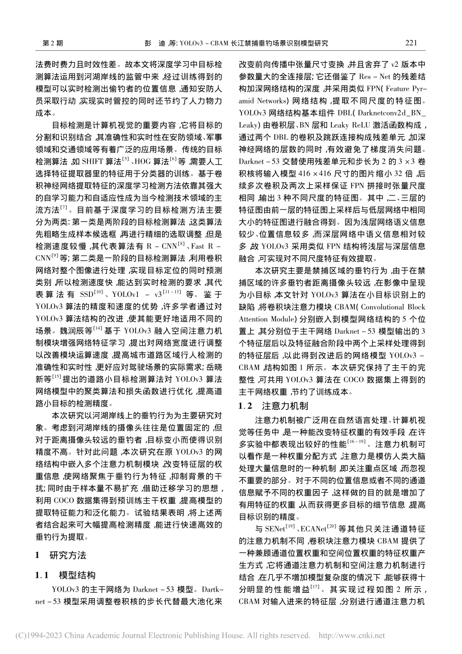 YOLOv3-CBAM长江禁捕垂钓场景识别模型研究_彭迪.pdf_第2页