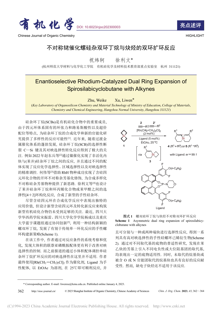 不对称铑催化螺硅杂双环丁烷与炔烃的双环扩环反应_祝炜轲.pdf_第1页