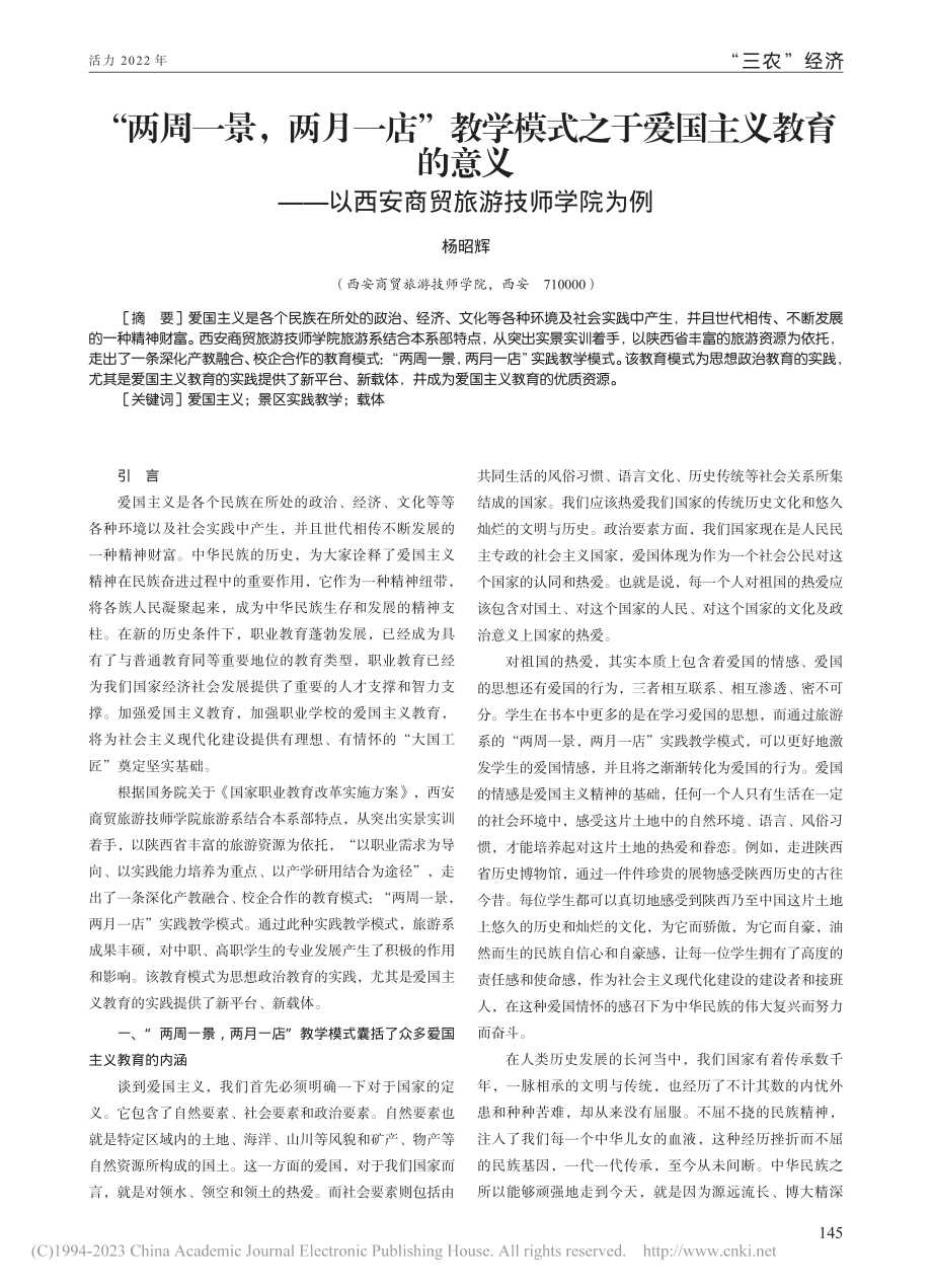 “两周一景两月一店”教学...以西安商贸旅游技师学院为例_杨昭辉.pdf_第1页