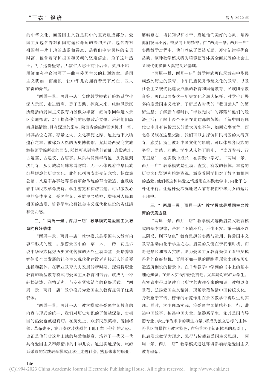 “两周一景两月一店”教学...以西安商贸旅游技师学院为例_杨昭辉.pdf_第2页