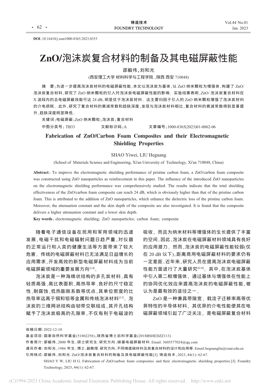 ZnO_泡沫炭复合材料的制备及其电磁屏蔽性能_邵毅伟.pdf_第1页