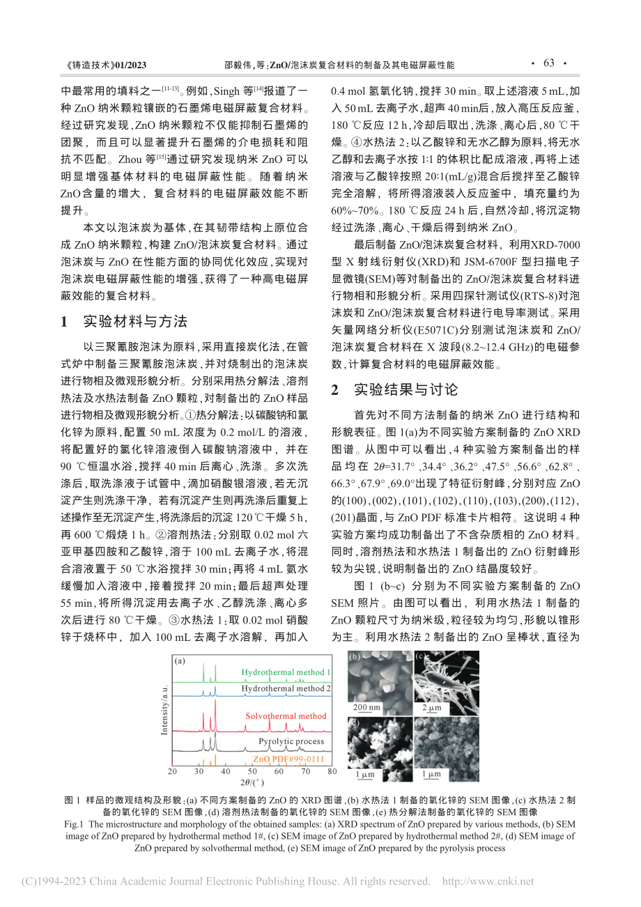 ZnO_泡沫炭复合材料的制备及其电磁屏蔽性能_邵毅伟.pdf_第2页