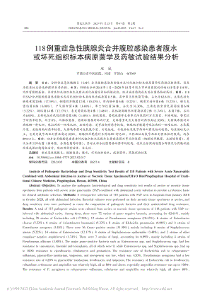 118例重症急性胰腺炎合并...病原菌学及药敏试验结果分析_赵斌.pdf