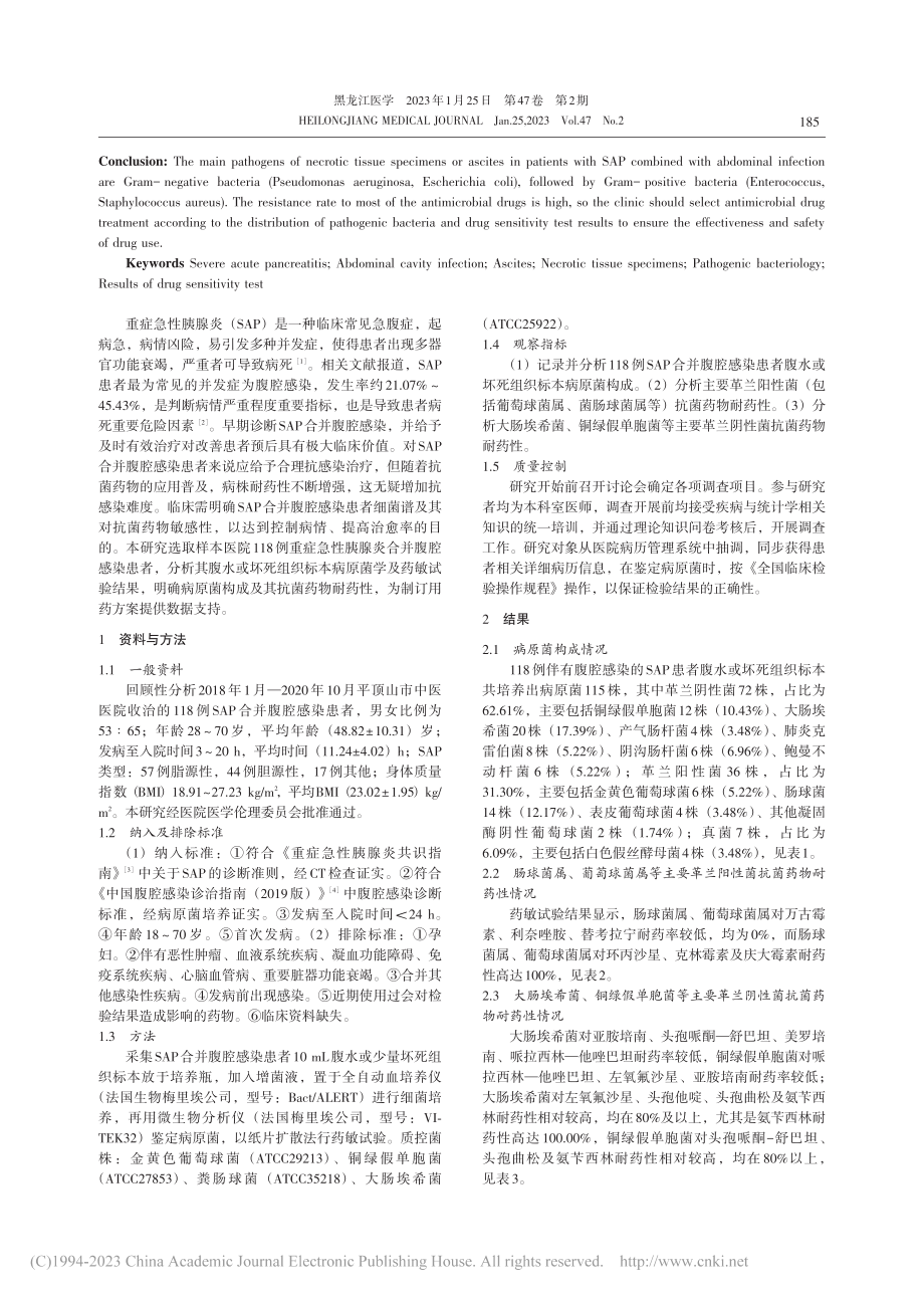 118例重症急性胰腺炎合并...病原菌学及药敏试验结果分析_赵斌.pdf_第2页