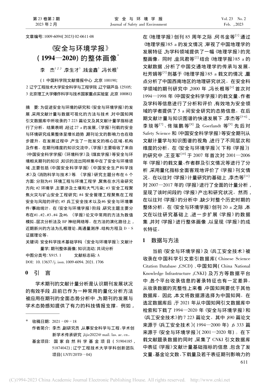 《安全与环境学报》(1994—2020)的整体画像_李杰.pdf_第1页