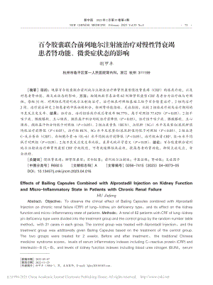 百令胶囊联合前列地尔注射液...者肾功能、微炎症状态的影响_胡甲丰.pdf