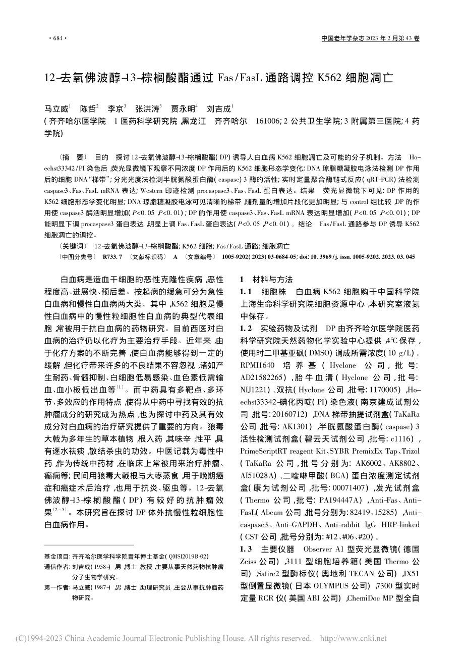 12-去氧佛波醇-13-棕...L通路调控K562细胞凋亡_马立威.pdf_第1页