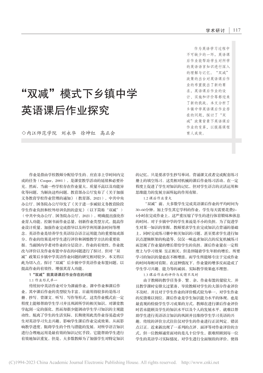 “双减”模式下乡镇中学英语课后作业探究_刘永华.pdf_第1页