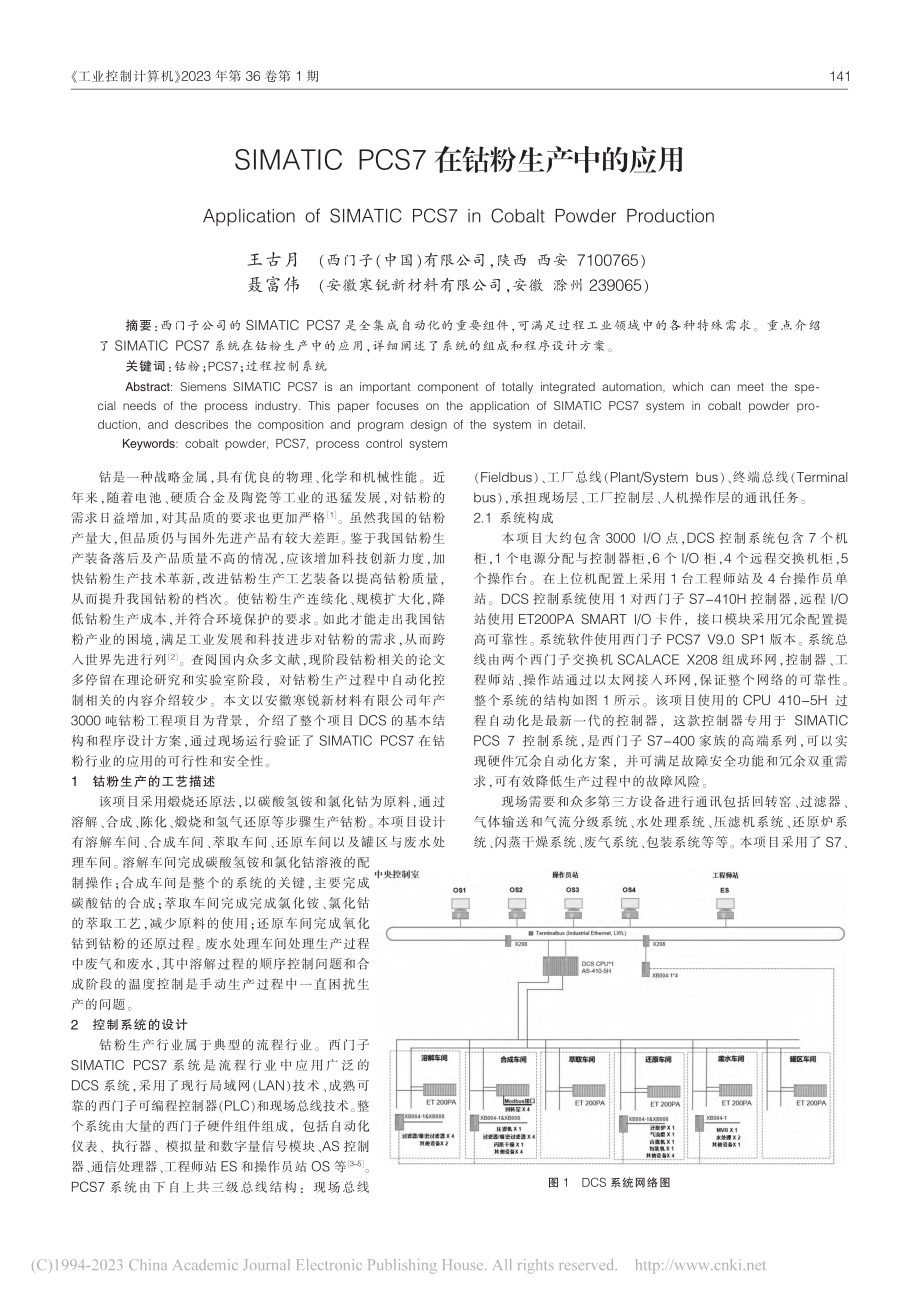 SIMATIC_PCS7在钴粉生产中的应用_王古月.pdf_第1页