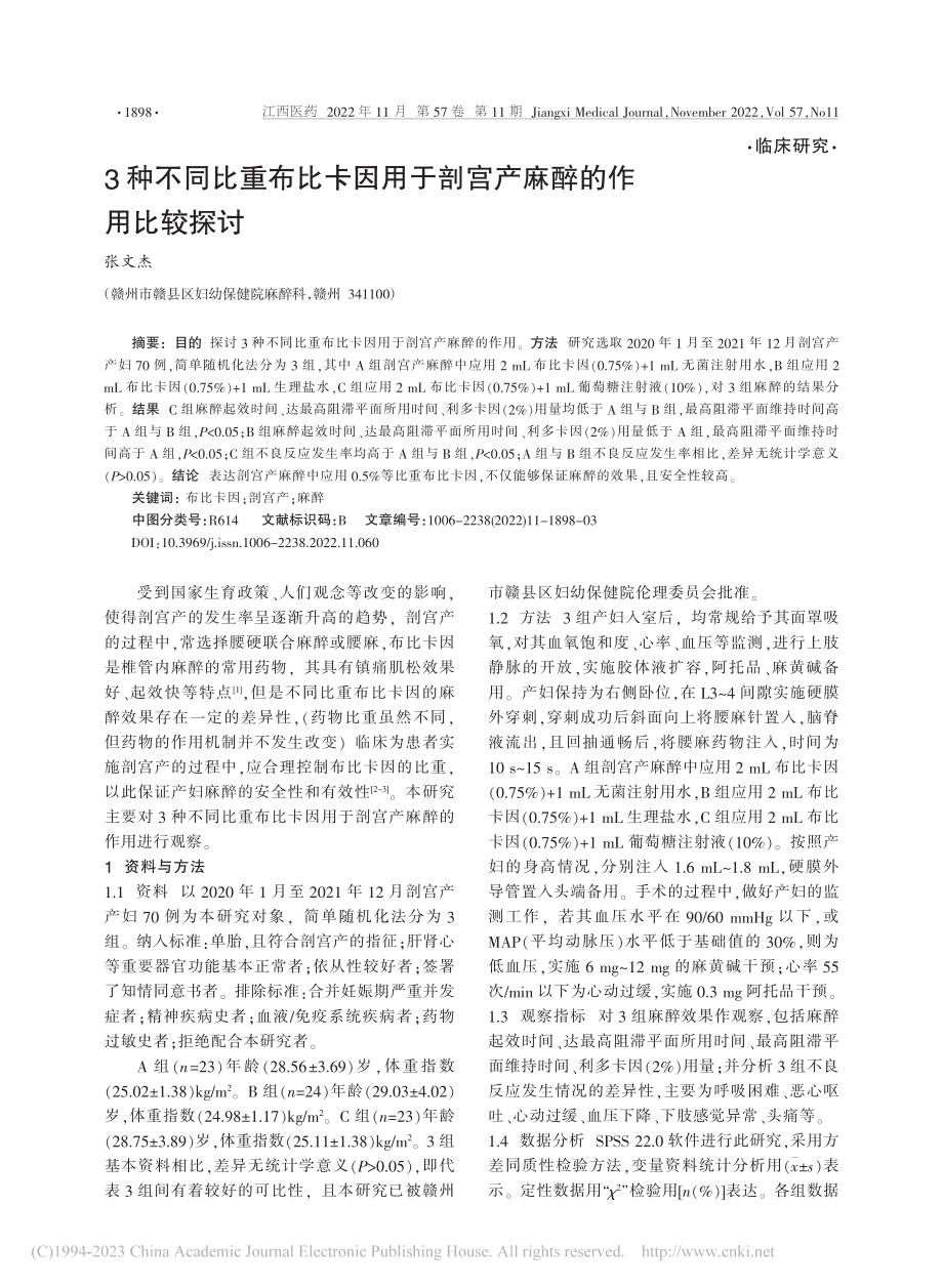 3种不同比重布比卡因用于剖宫产麻醉的作用比较探讨_张文杰.pdf_第1页