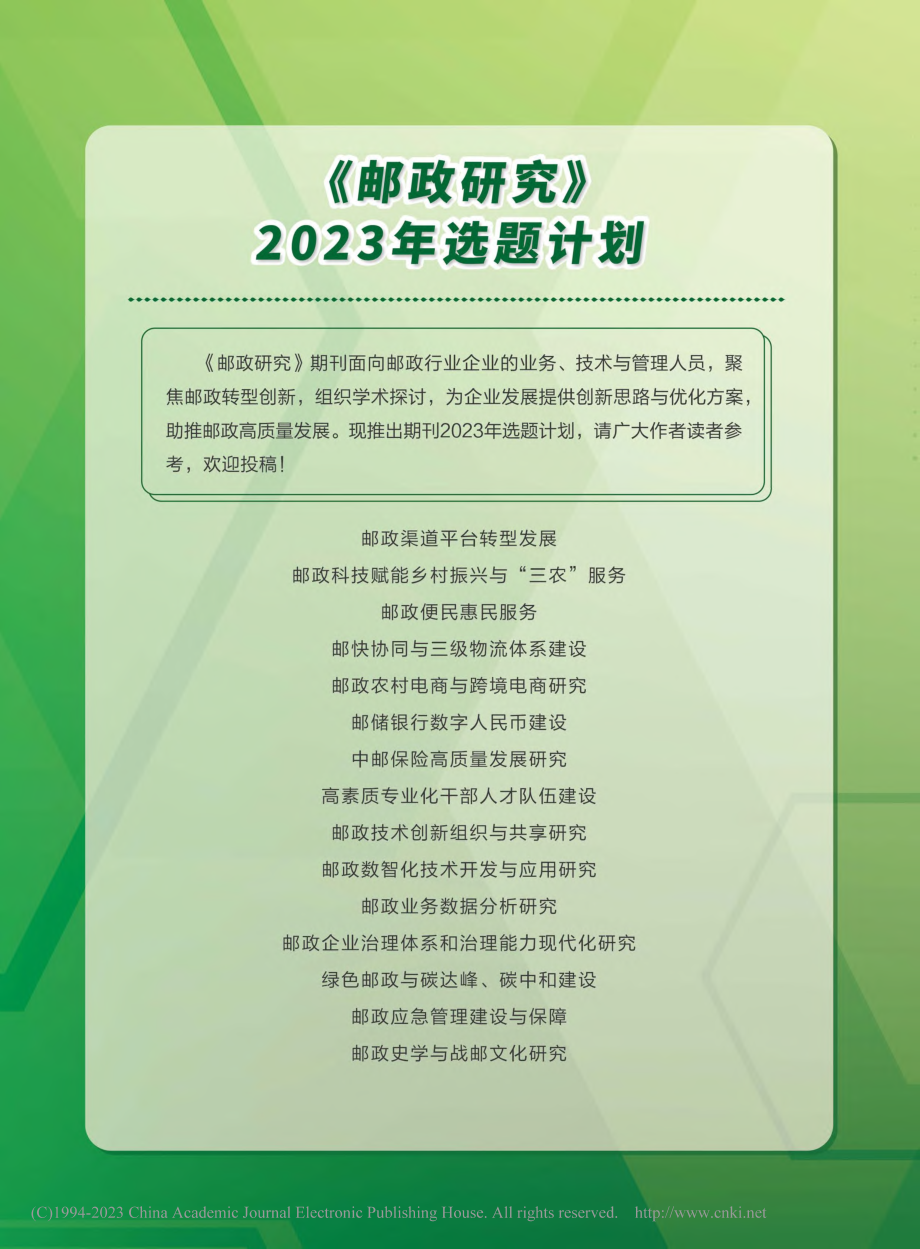 《邮政研究》2023年选题计划.pdf_第1页