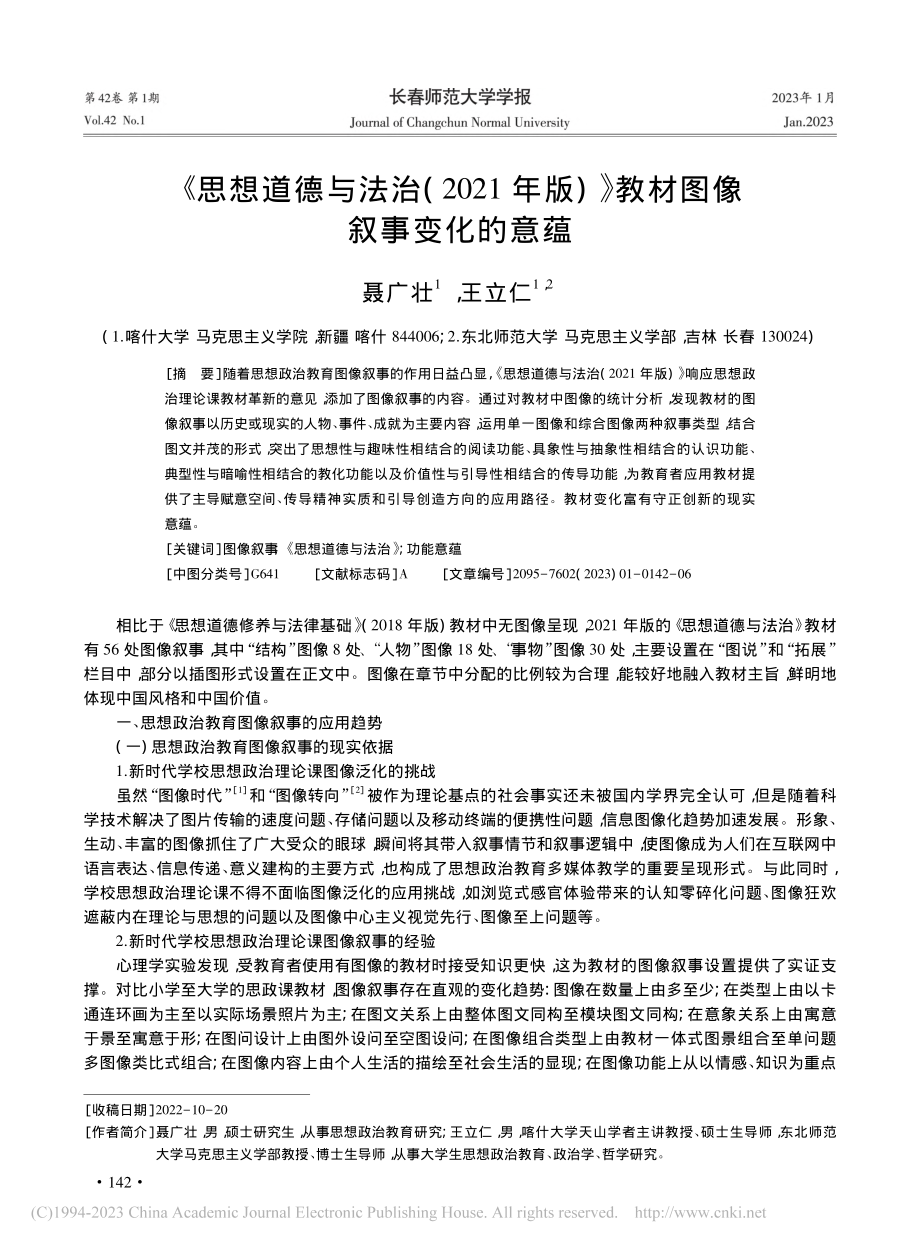 《思想道德与法治(2021...)》教材图像叙事变化的意蕴_聂广壮.pdf_第1页