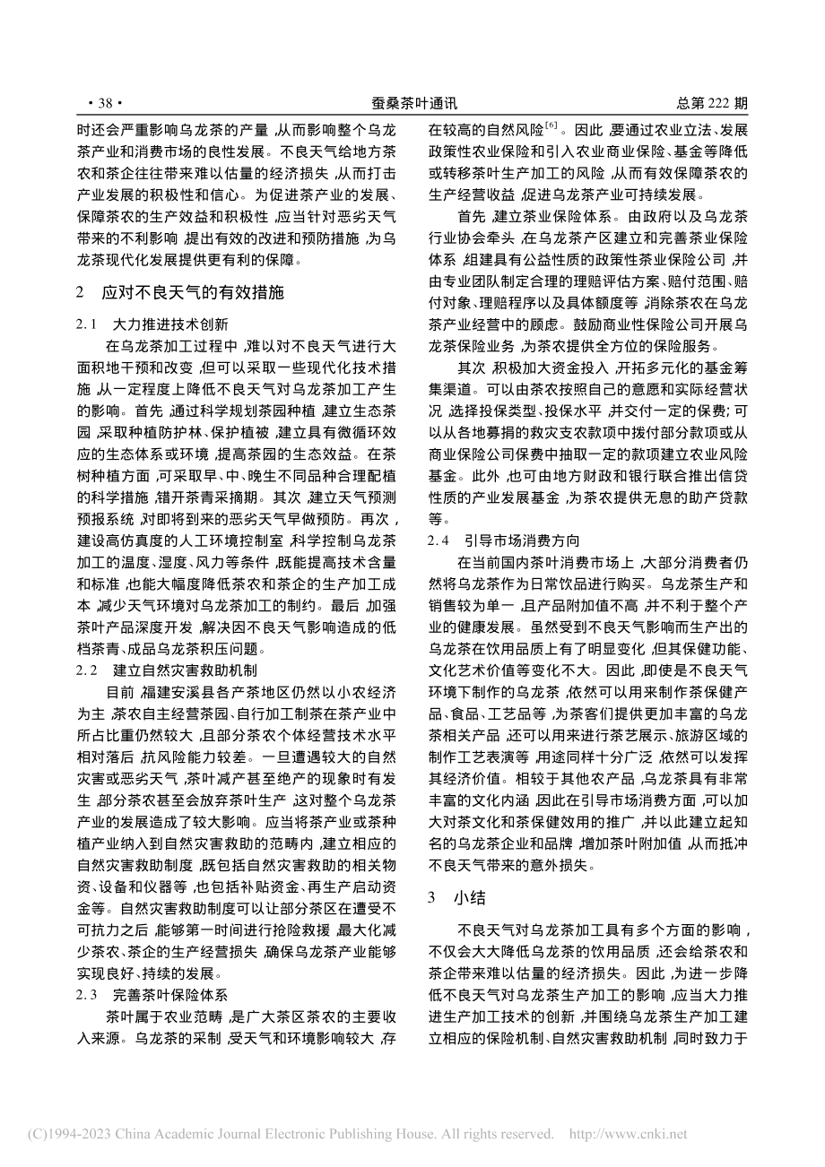 不良天气对乌龙茶加工的影响及改进措施_陈梅清.pdf_第2页