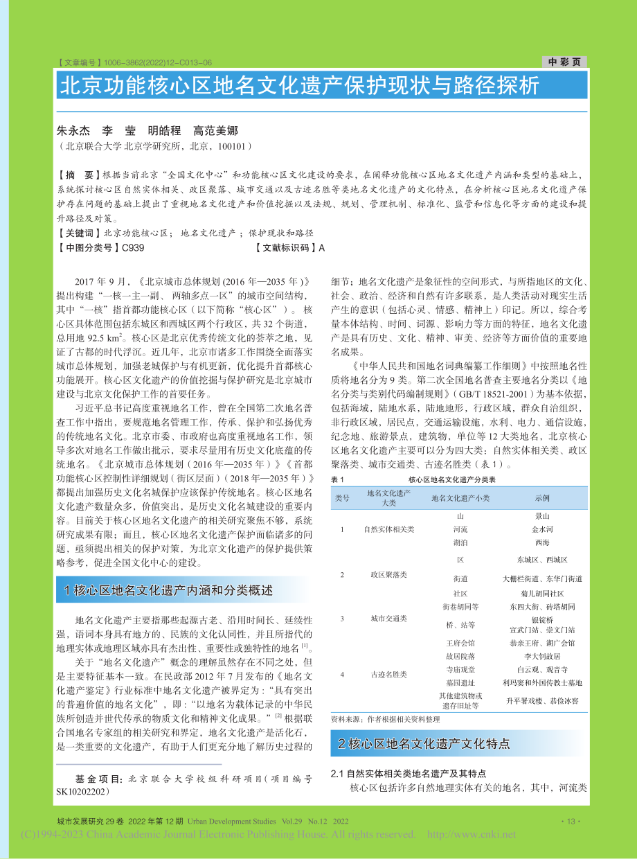 北京功能核心区地名文化遗产保护现状与路径探析_朱永杰.pdf_第1页