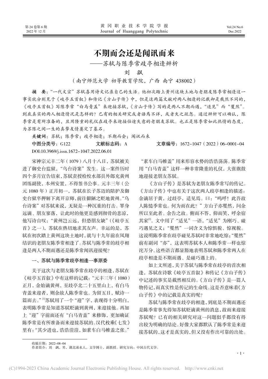 不期而会还是闻讯而来——苏轼与陈季常歧亭相逢辨析_刘飖.pdf_第1页